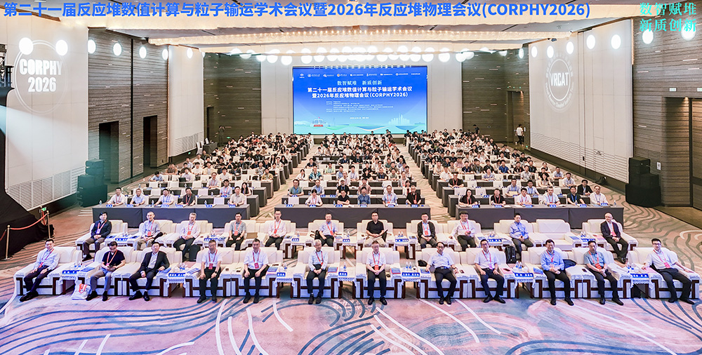 二十一届反应堆数值计算与粒子输运学术会议暨2026年反应堆物理会议(CORPHY2026)