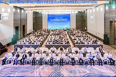 会议活动：二十一届反应堆数值计算与粒子输运学术会议暨2026年反应堆物理会议(CORPHY2026)